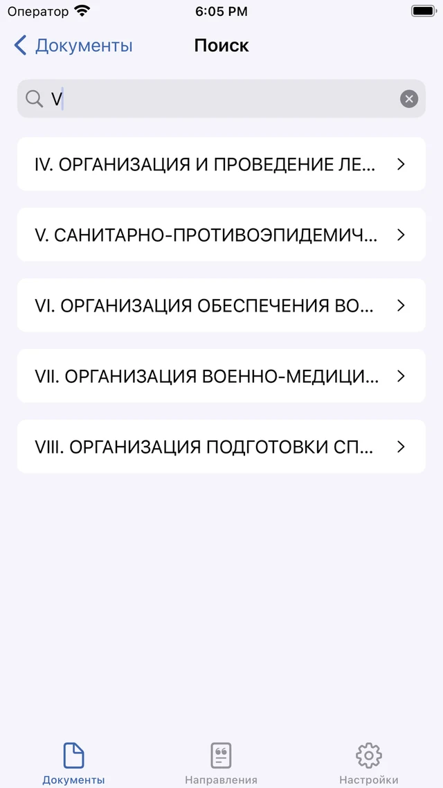 ВОЕНМЕД — iOS, экран 3