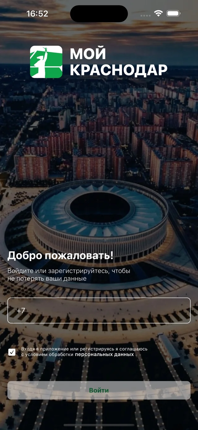 Мой Краснодар — экран приложения 1