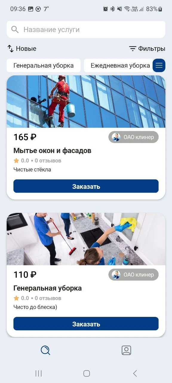 Cleaners — экран приложения 1
