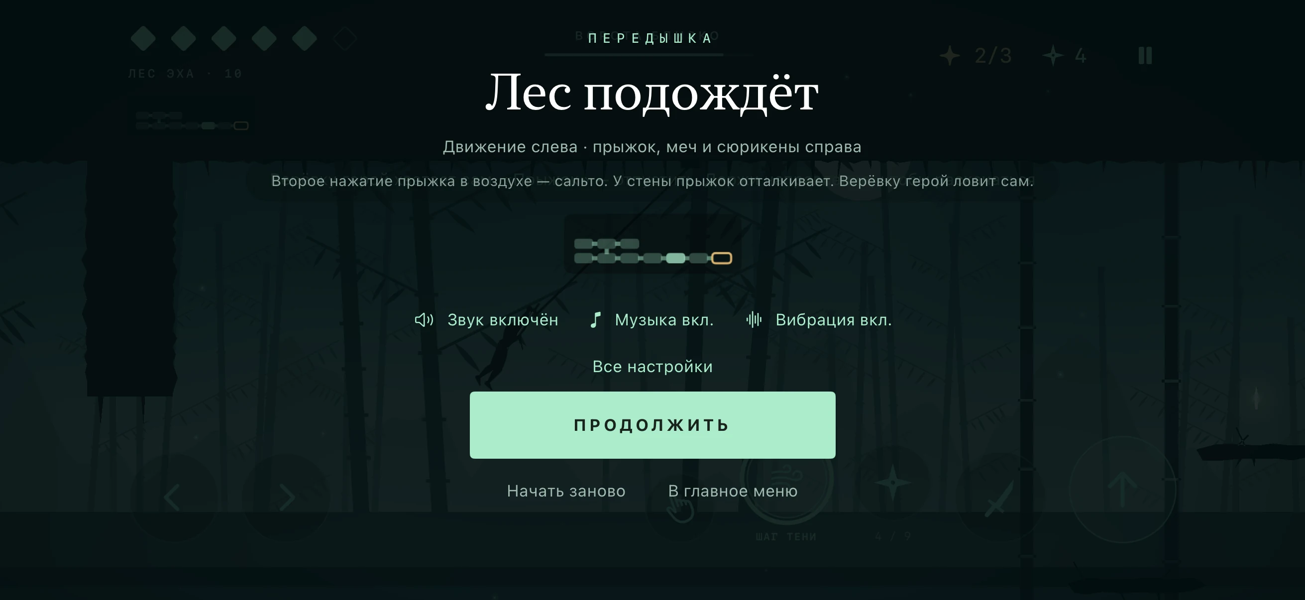 Тень ниндзя — Shadow Forest — Пауза и настройки игрового сеанса