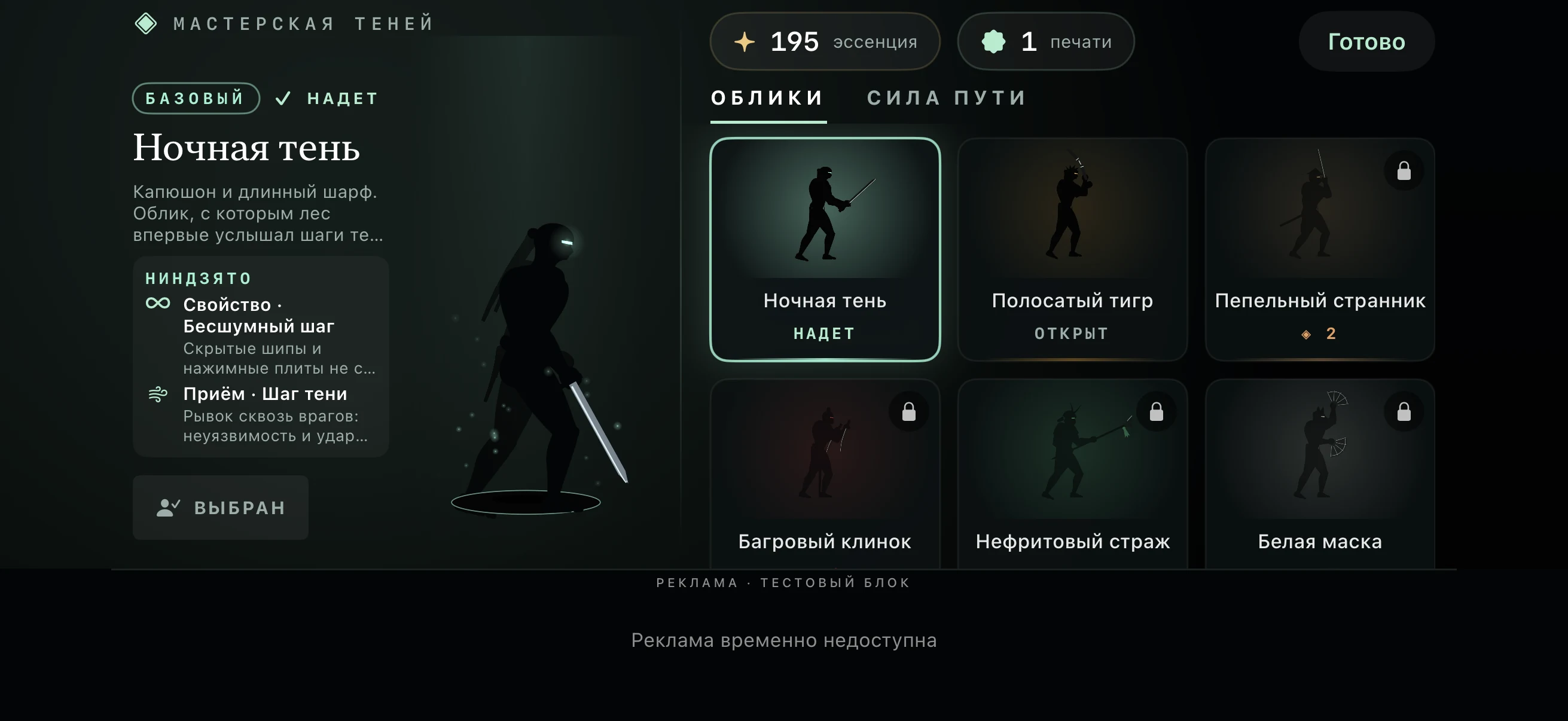 Тень ниндзя — Shadow Forest — Мастерская: облики ниндзя